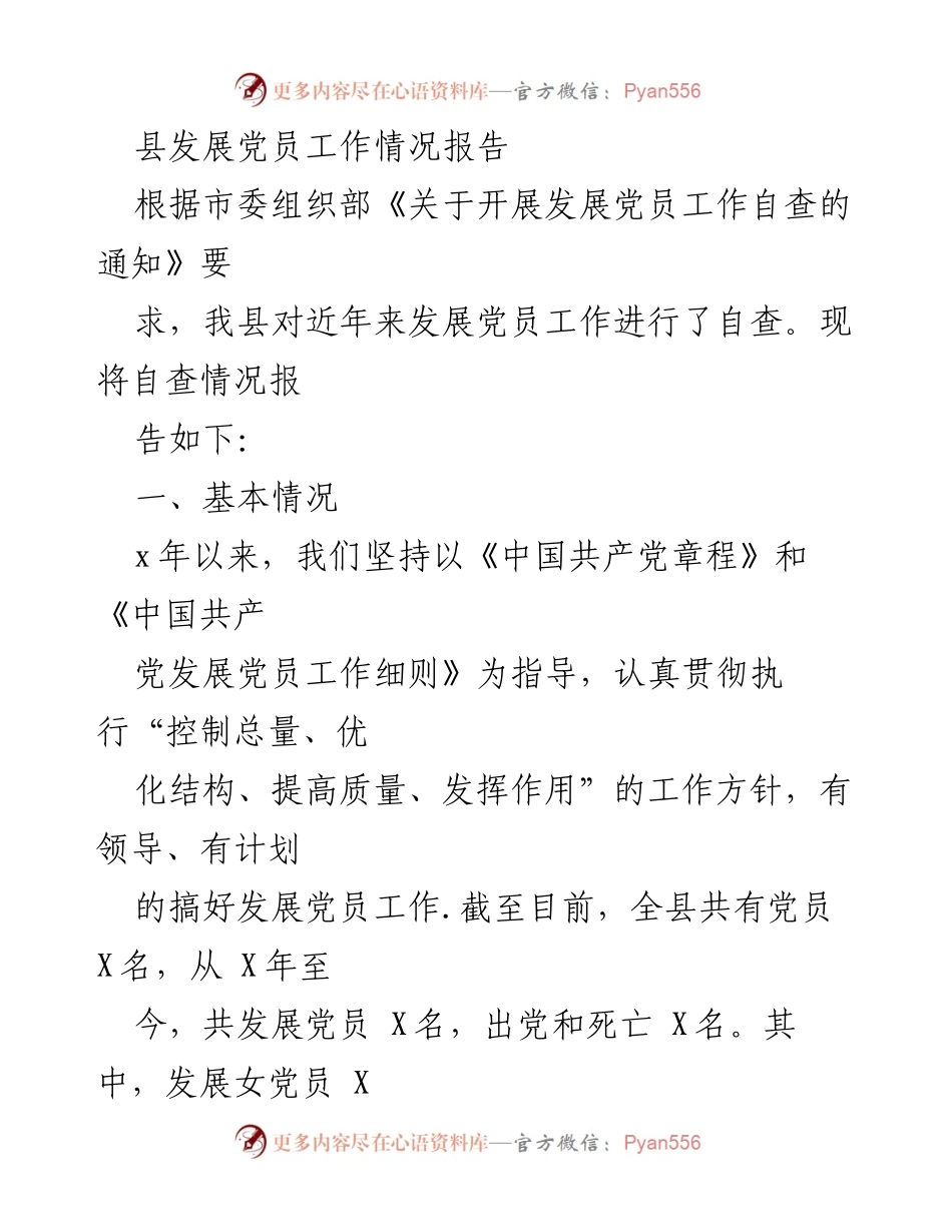 [工作总结] 发展党员工作自查 - 县发展党员工作情况自查报告.docx_第1页