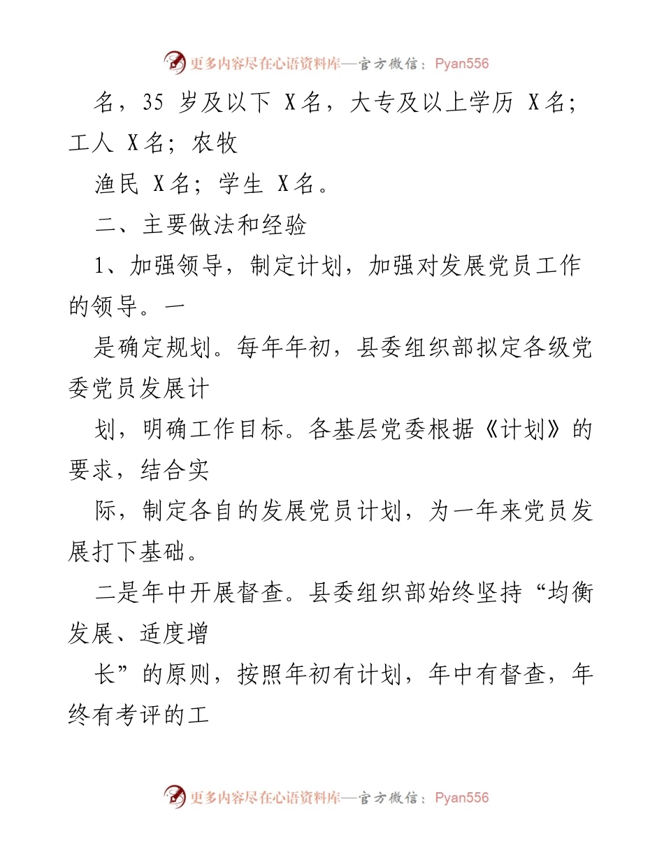 [工作总结] 发展党员工作自查 - 县发展党员工作情况自查报告.docx_第2页