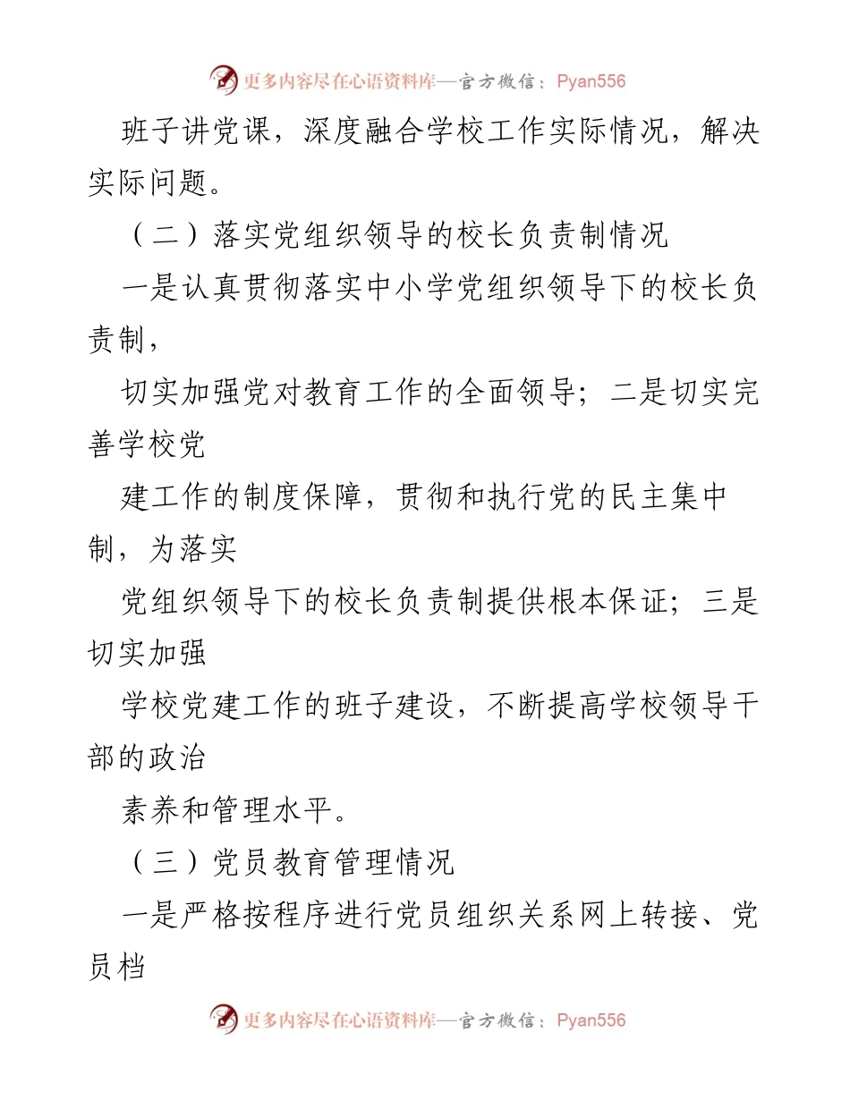 [工作总结] 学校 - 2023年度党建工作执行情况总结.docx_第2页