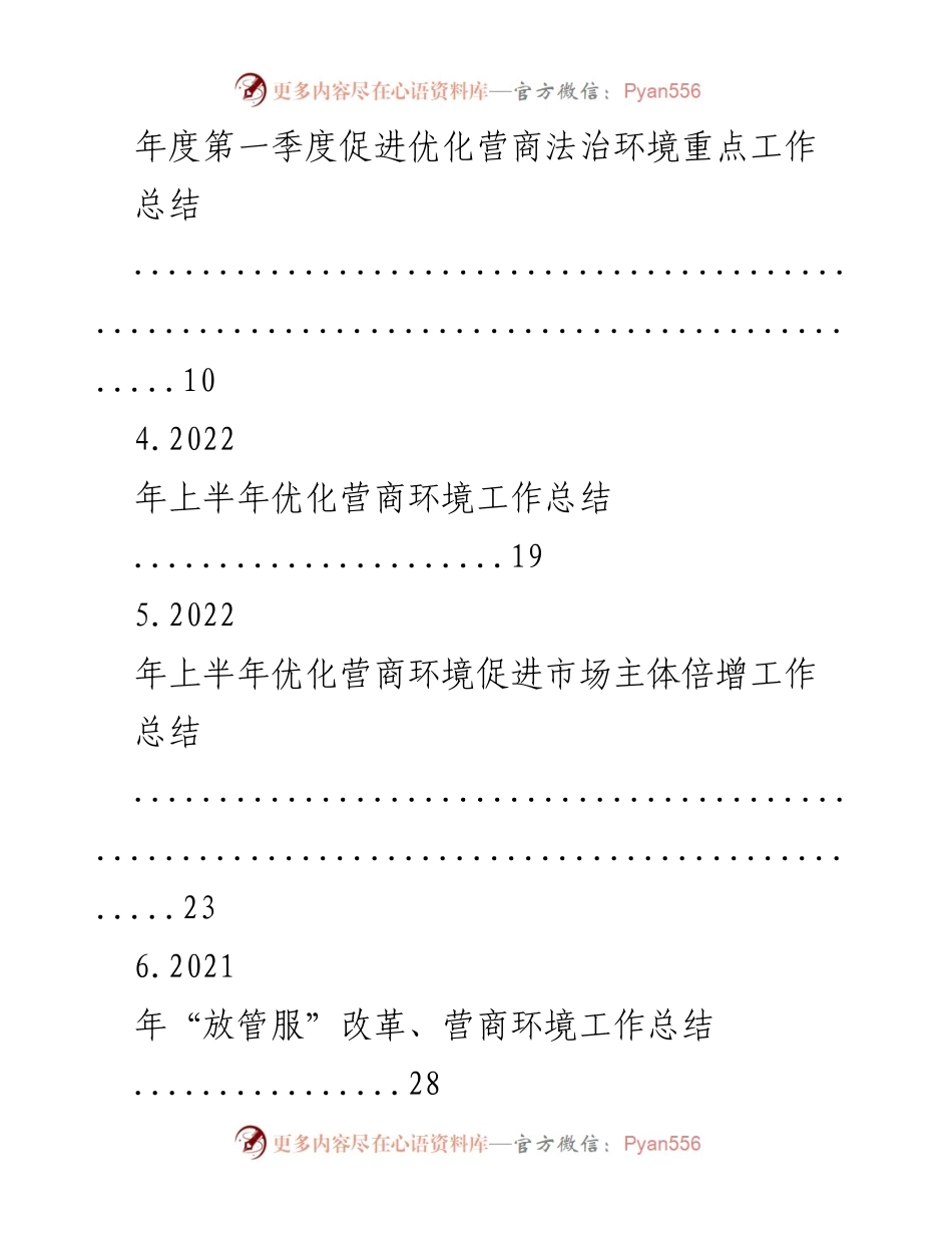 [工作总结] 各部门 - 2022年上半年优化营商环境工作总结及下半年工作计划汇编.docx_第2页