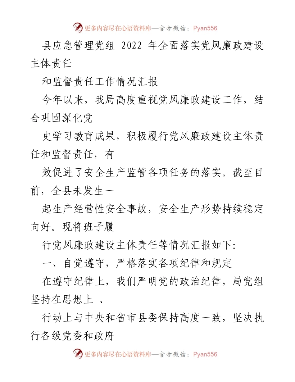 [工作总结] 县应急管理局 - 2022年党风廉政建设责任落实情况汇报.docx_第1页