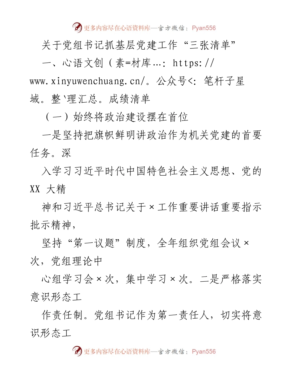 [工作总结] 基层党建工作 - 党组书记抓基层党建工作“三张清单”总结与反思.docx_第1页