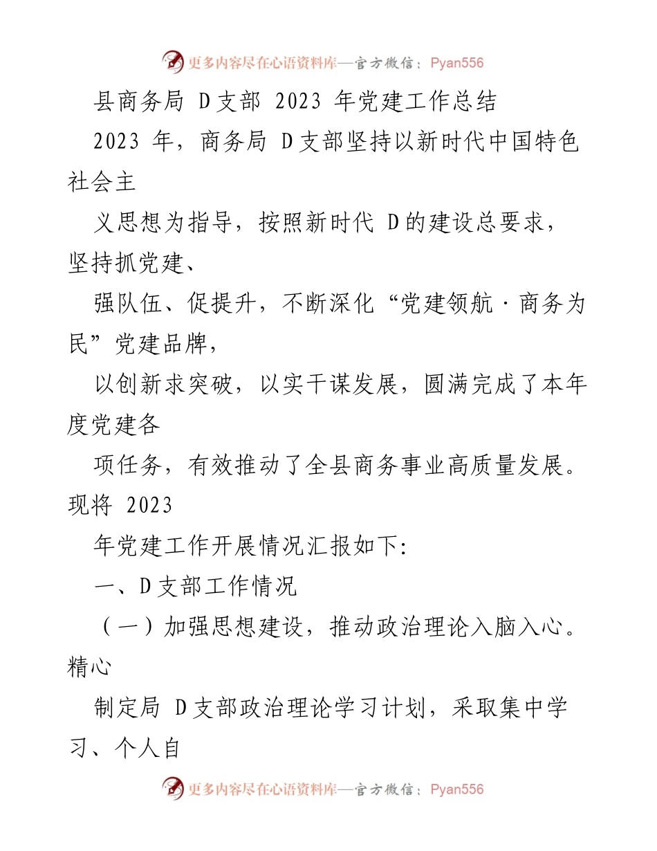 [工作总结] 商务局 D支部 - 2023年党建工作总结与成效分析.docx_第1页