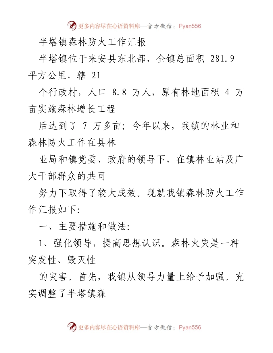 [工作总结] 半塔镇森林防火工作 - 半塔镇森林防火工作成效与措施汇报.docx_第1页