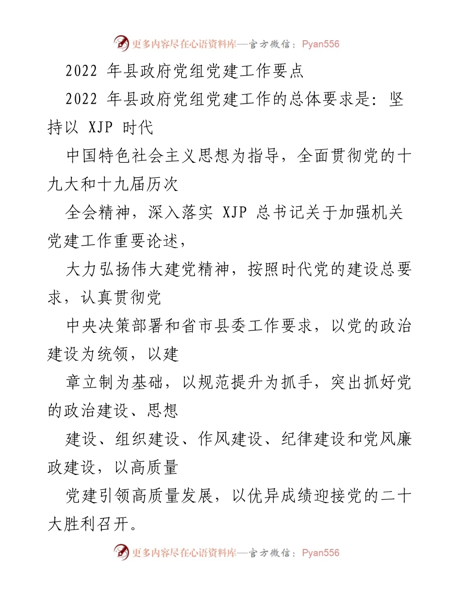 [工作总结] 县政府党组 - 2022年县政府党组党建工作要点总结.docx_第1页
