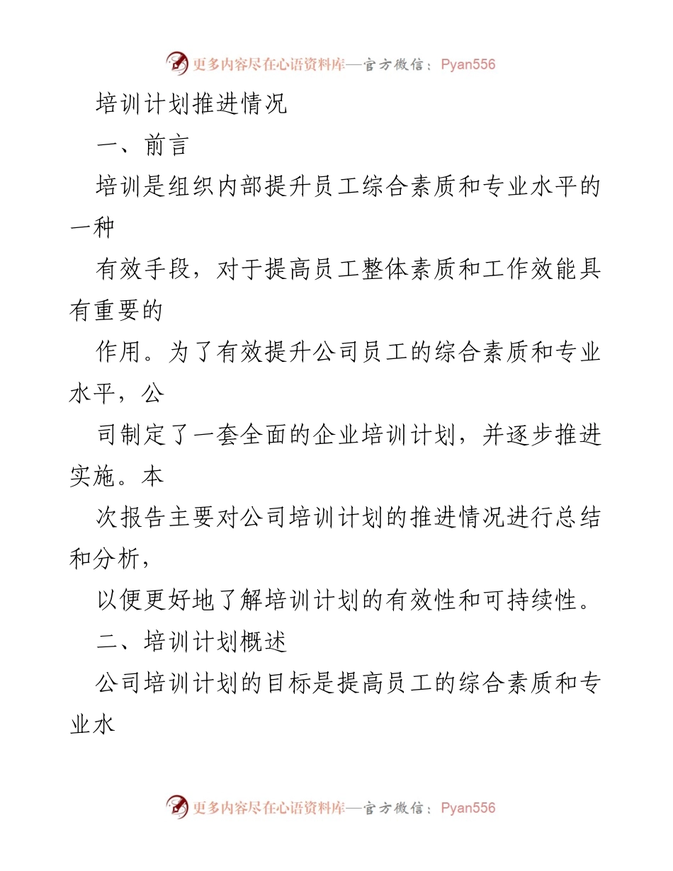 [工作总结] 培训推进情况 - 公司培训计划推进情况总结与分析.docx_第1页