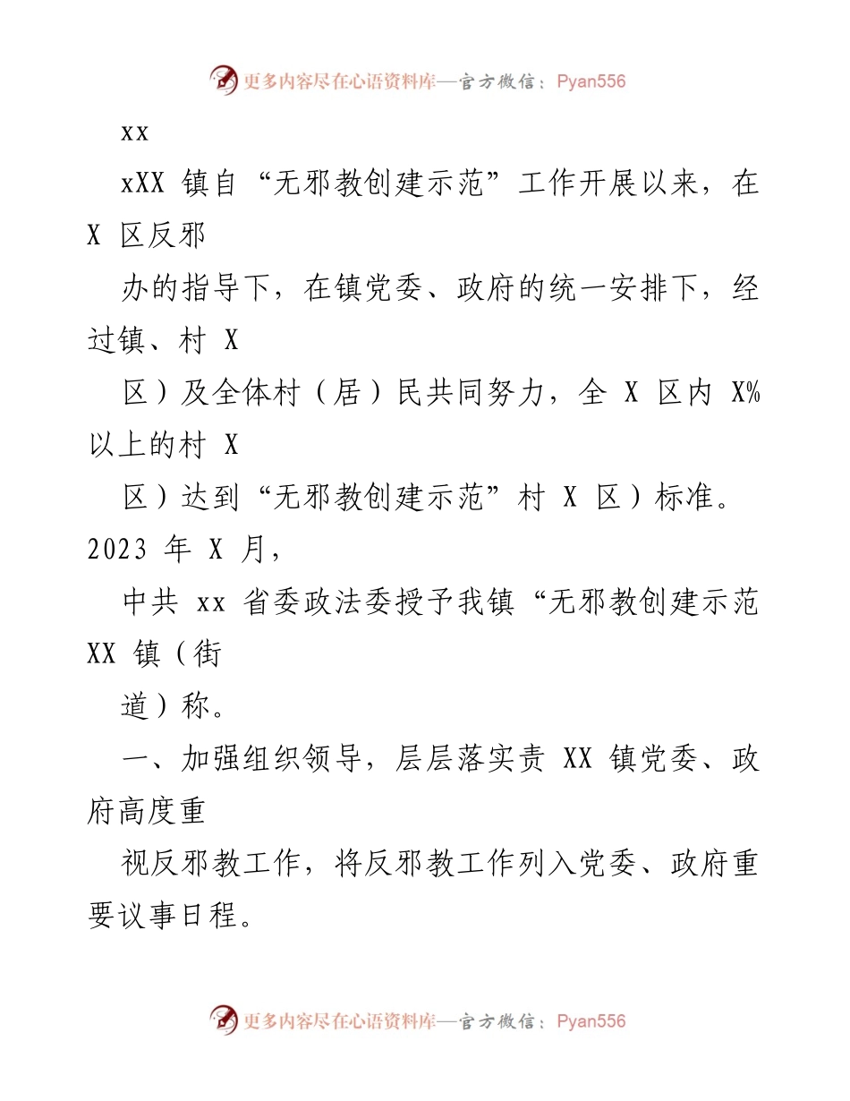 [工作总结] 反邪教工作 - xx镇无邪教创建示范工作总结与成效报告.docx_第1页
