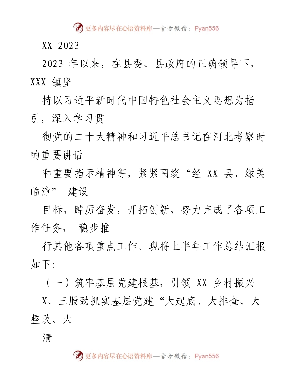 [工作总结] 半年工作总结 - 2023年上半年XXX镇基层党建工作总结报告.docx_第1页