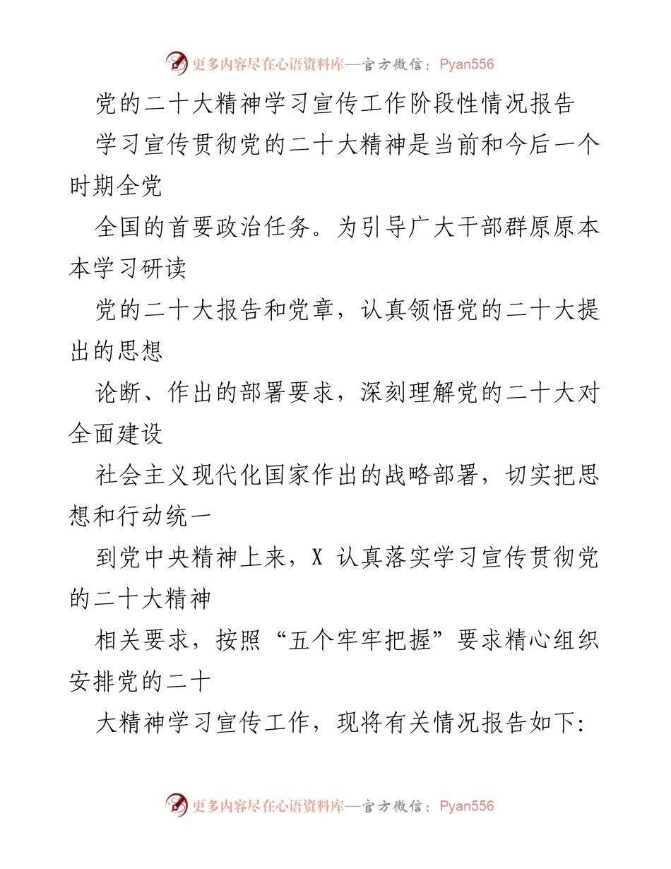 [工作总结] 学习宣传贯彻党的二十大精神 - 党的二十大精神学习宣传工作阶段性情况报告.docx_第1页