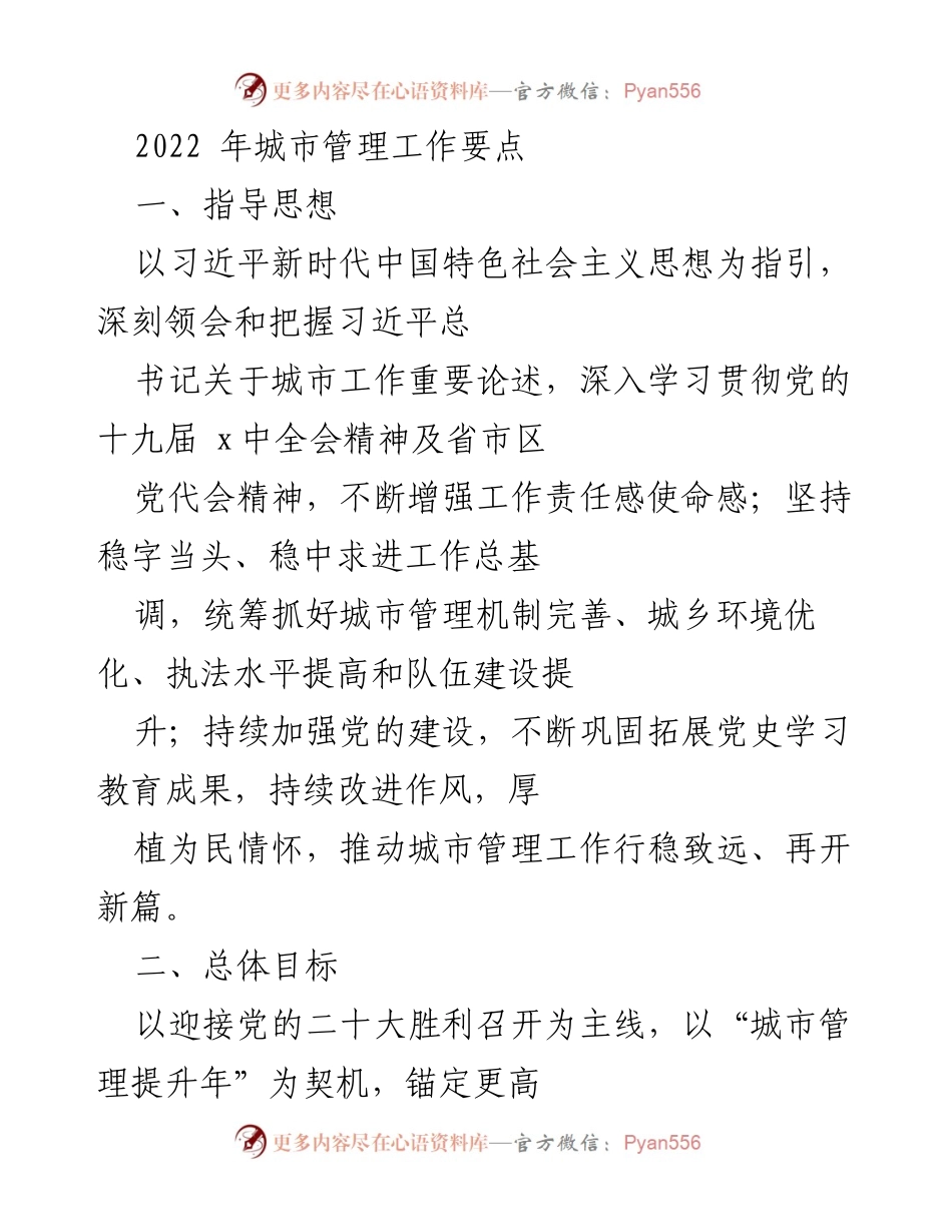 [工作总结] 城市管理工作 - 2022年城市管理工作要点及实施方案.docx_第1页