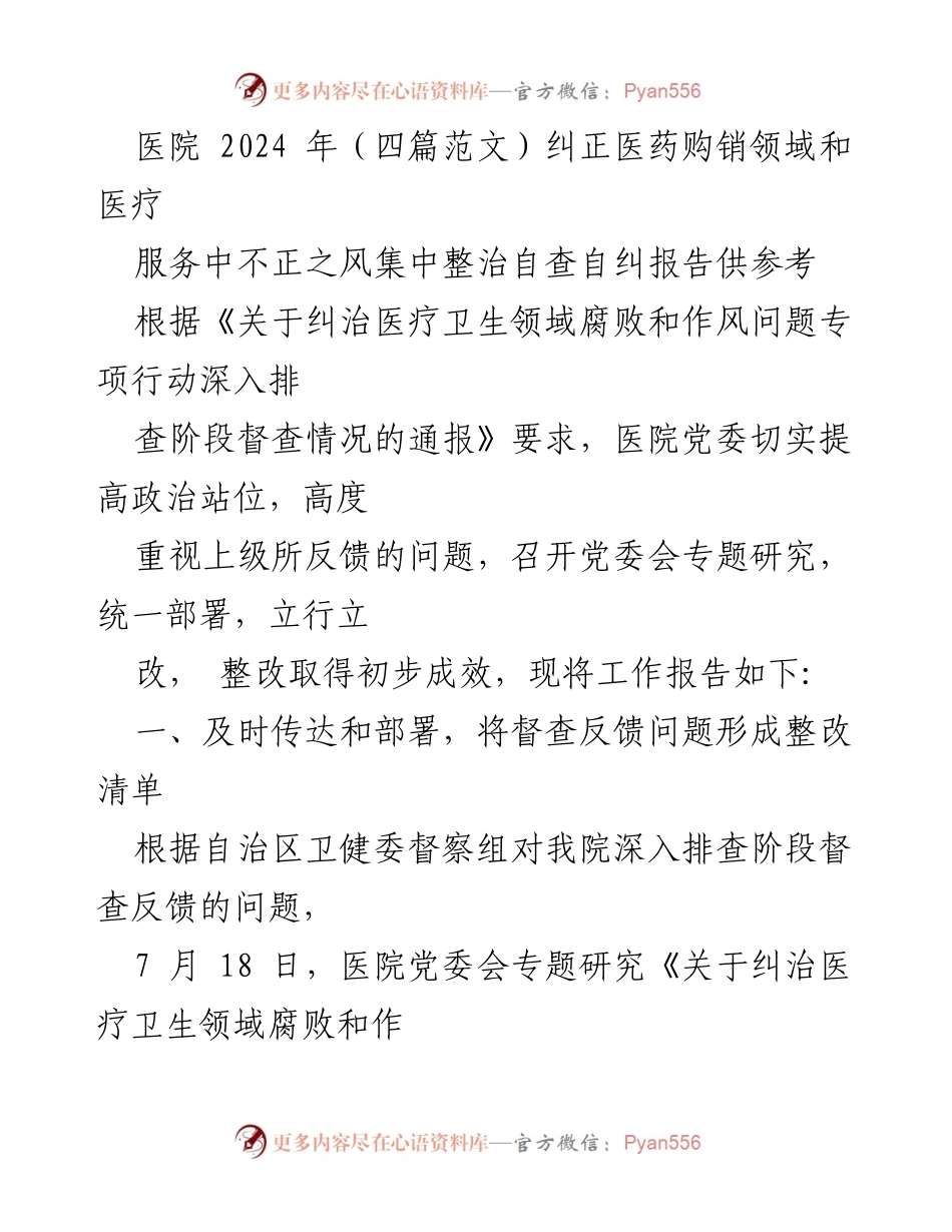 [工作总结] 医院 - 医院医药购销领域和医疗服务不正之风整治自查自纠报告.docx_第1页