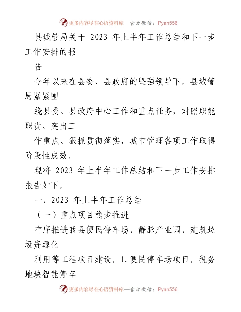 [工作总结] 县城管局 - 2023年上半年工作总结及下半年工作安排报告.docx_第1页