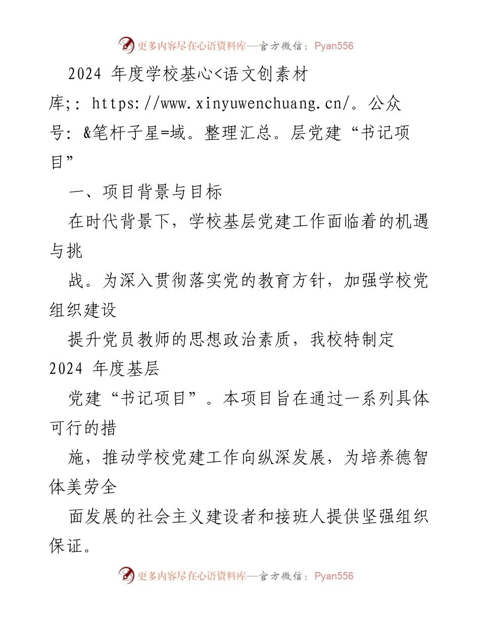 [工作总结] 学校党建工作 - 2024年度学校基层党建“书记项目”实施方案_2.docx_第1页