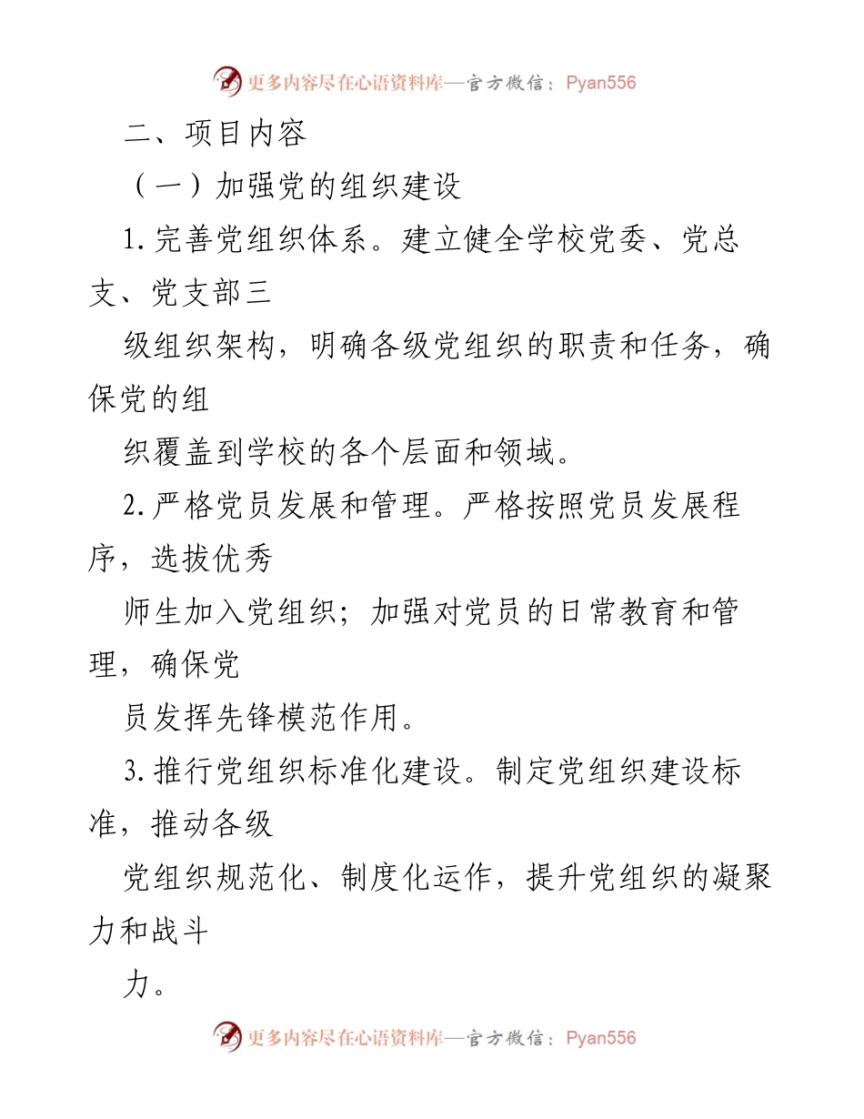 [工作总结] 学校党建工作 - 2024年度学校基层党建“书记项目”实施方案_2.docx_第2页