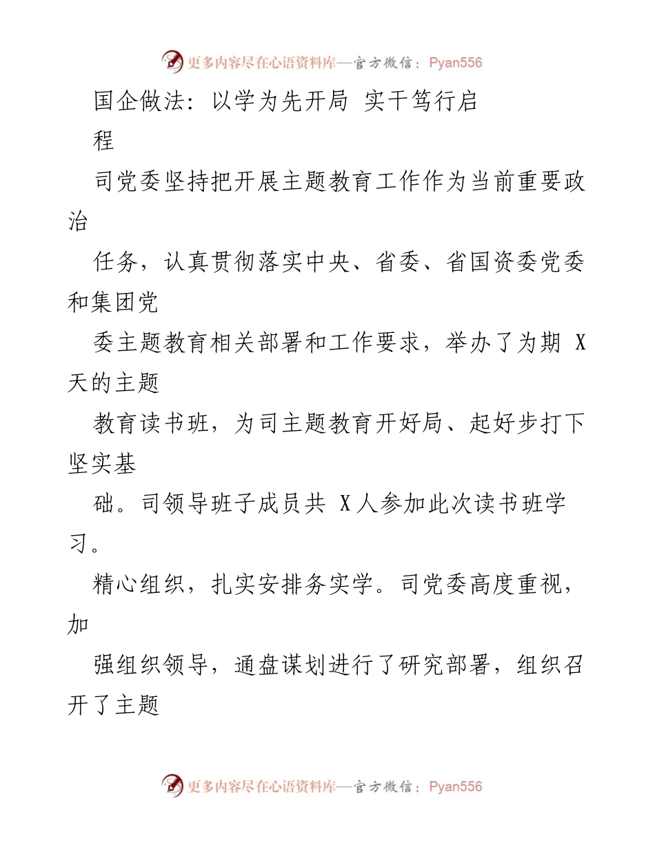[工作总结] 国企主题教育 - 以学为先，实干笃行推动主题教育工作.docx_第1页