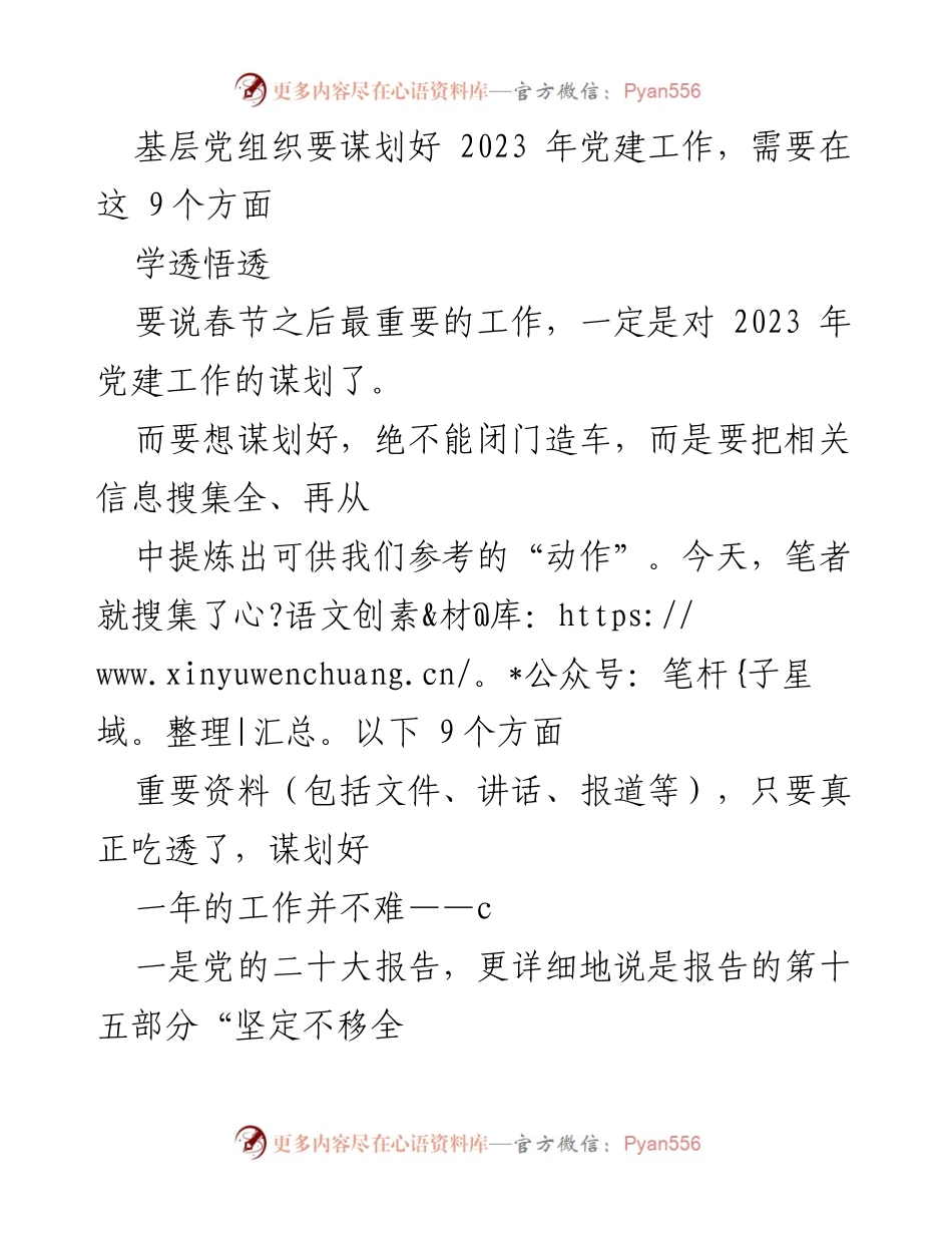 [工作总结] 基层党建 - 2023年党建工作谋划的九个关键方面.docx_第1页