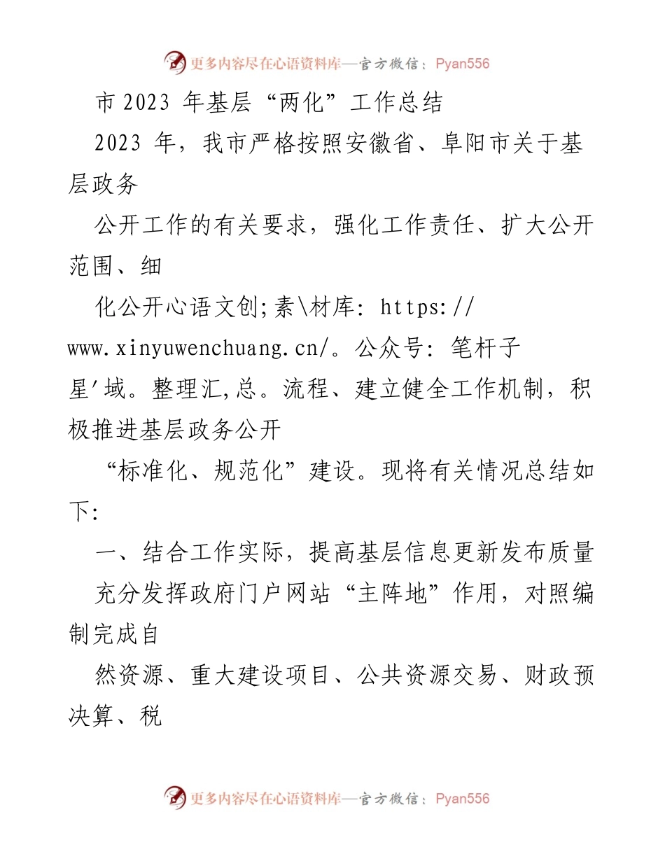 [工作总结] 基层政务公开 - 2023年基层政务公开标准化工作总结与展望.docx_第1页