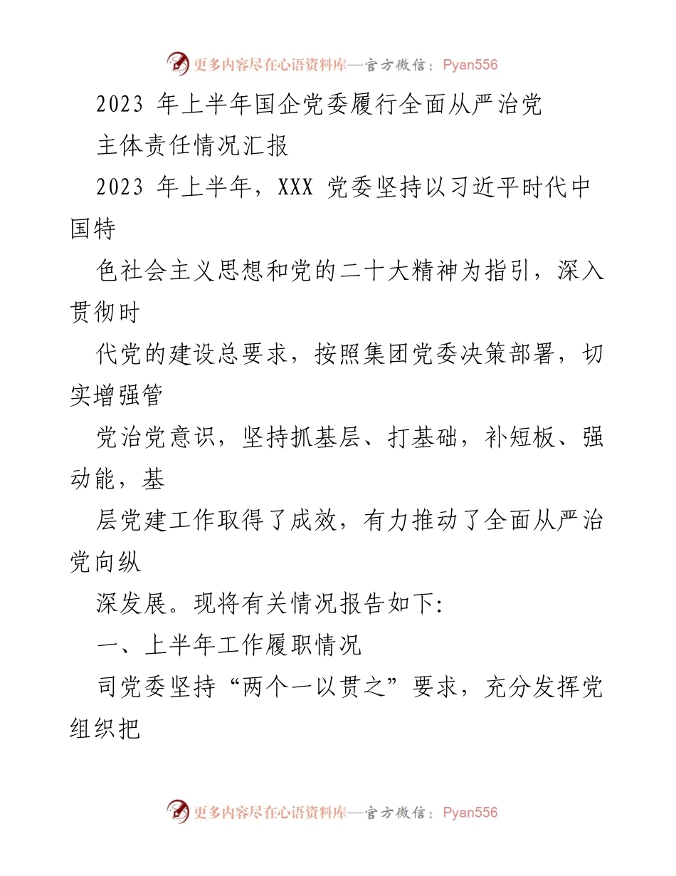 [工作总结] 国企党委 - 2023年上半年国企党委全面从严治党主体责任履行情况报告.docx_第1页