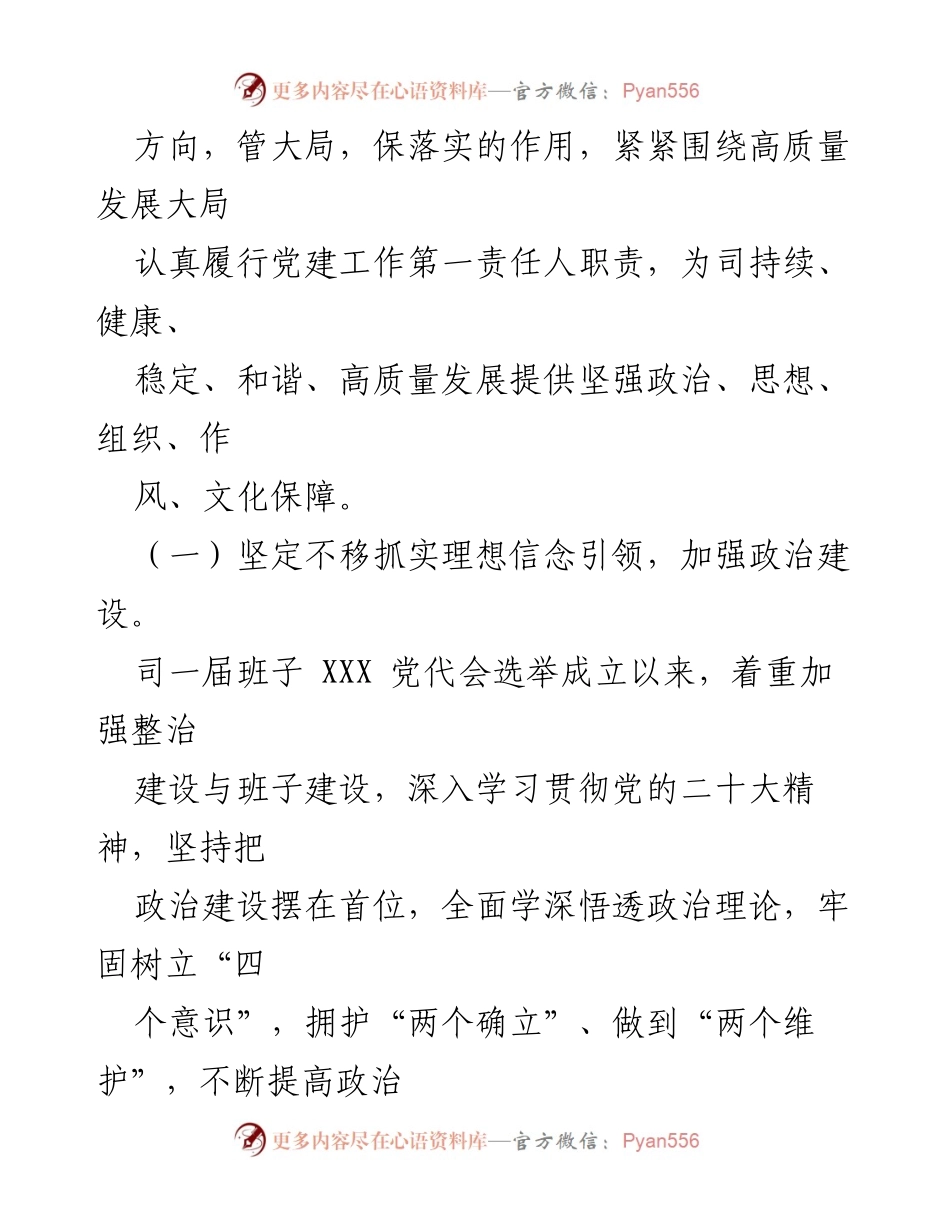 [工作总结] 国企党委 - 2023年上半年国企党委全面从严治党主体责任履行情况报告.docx_第2页