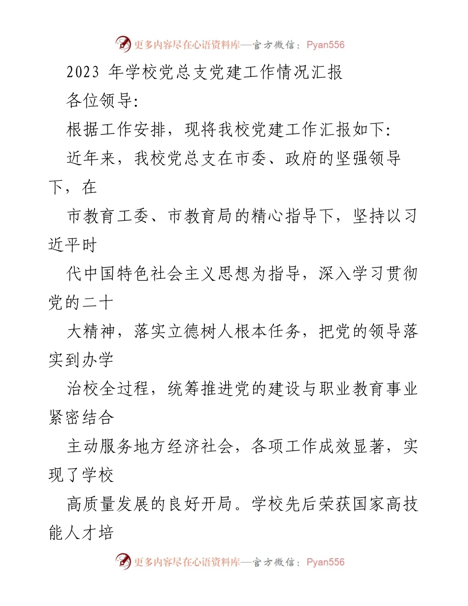 [工作总结] 学校党建工作汇报 - 2023年学校党总支党建工作情况总结.docx_第1页