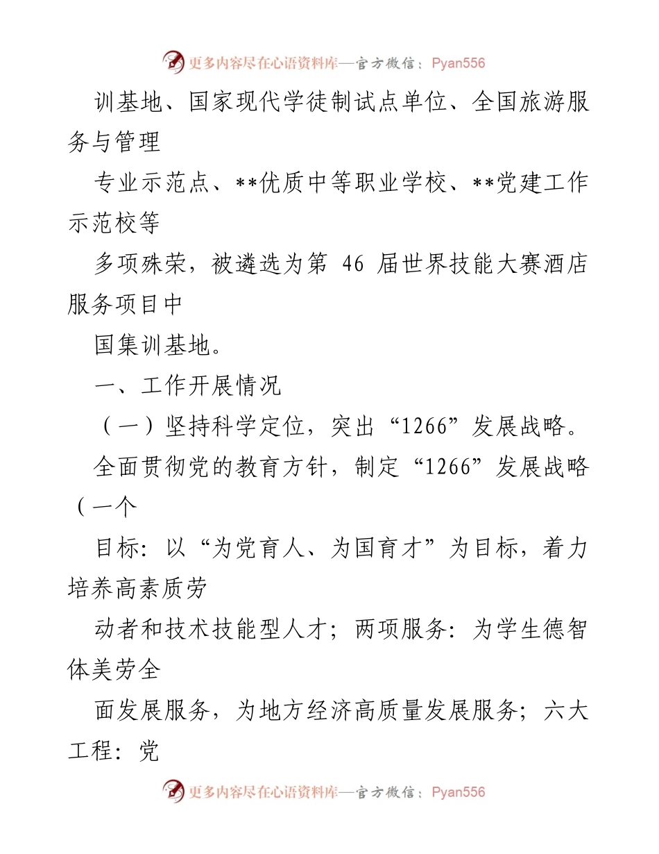 [工作总结] 学校党建工作汇报 - 2023年学校党总支党建工作情况总结.docx_第2页