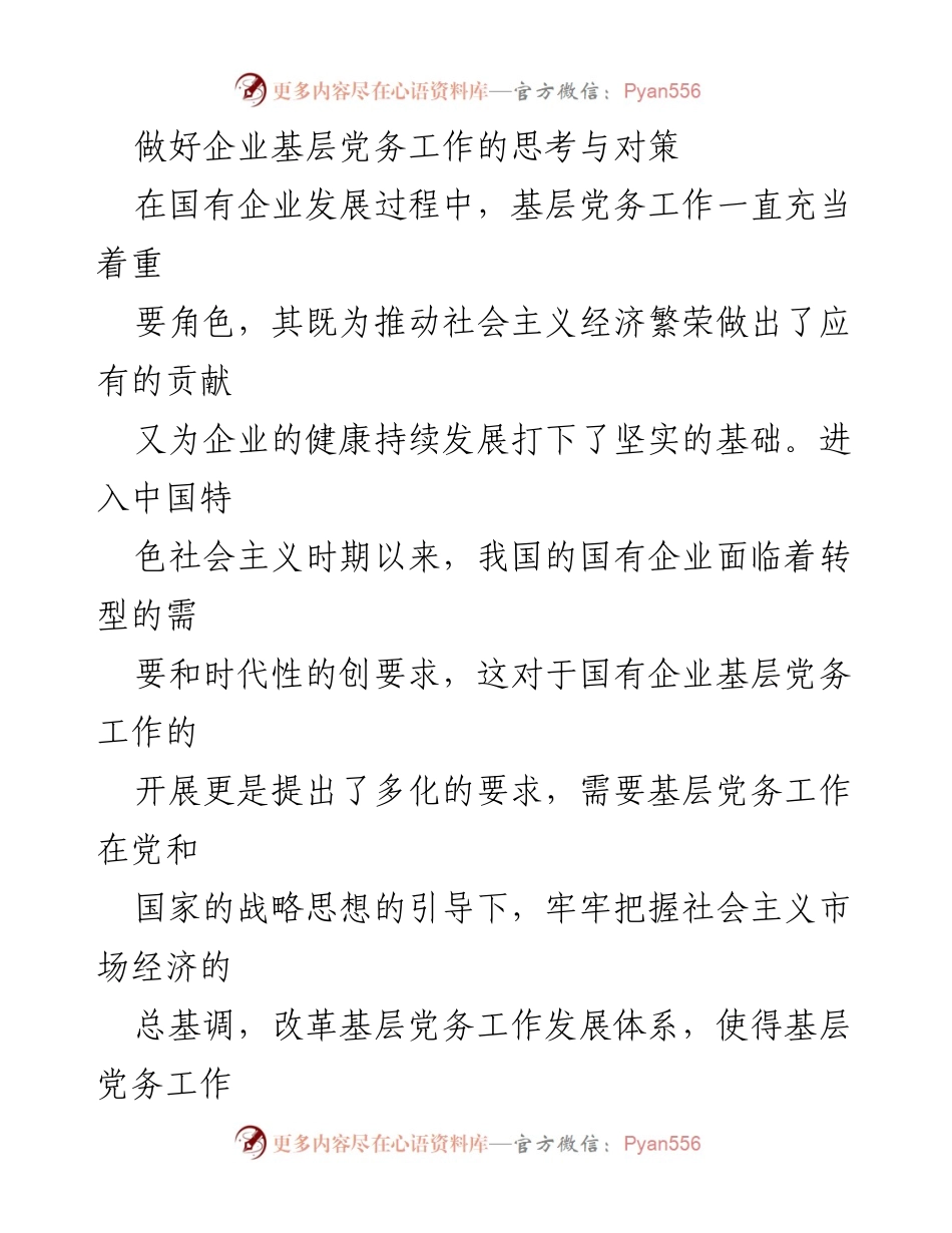 [工作总结] 国有企业 - 加强基层党务工作的思考与对策.docx_第1页