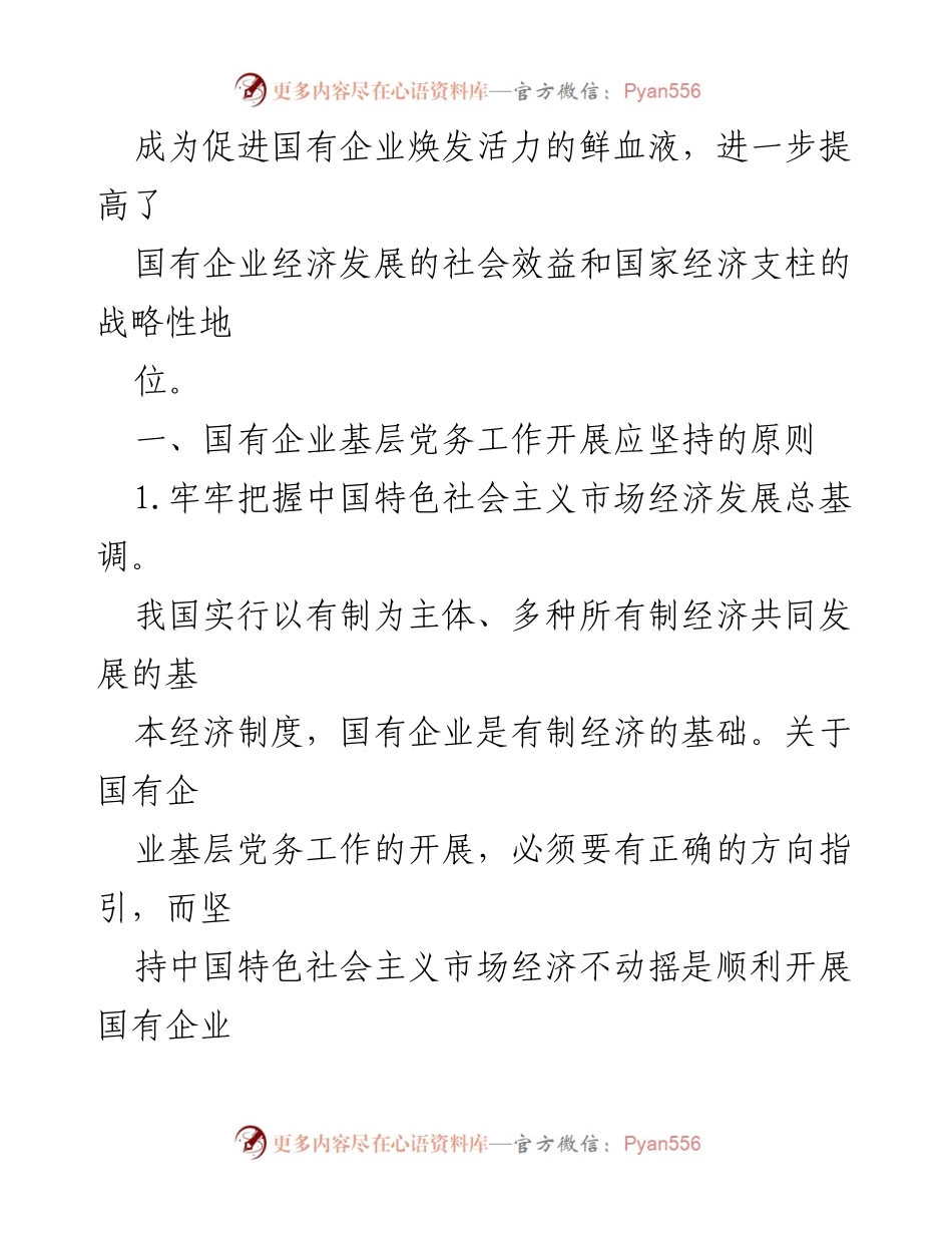 [工作总结] 国有企业 - 加强基层党务工作的思考与对策.docx_第2页