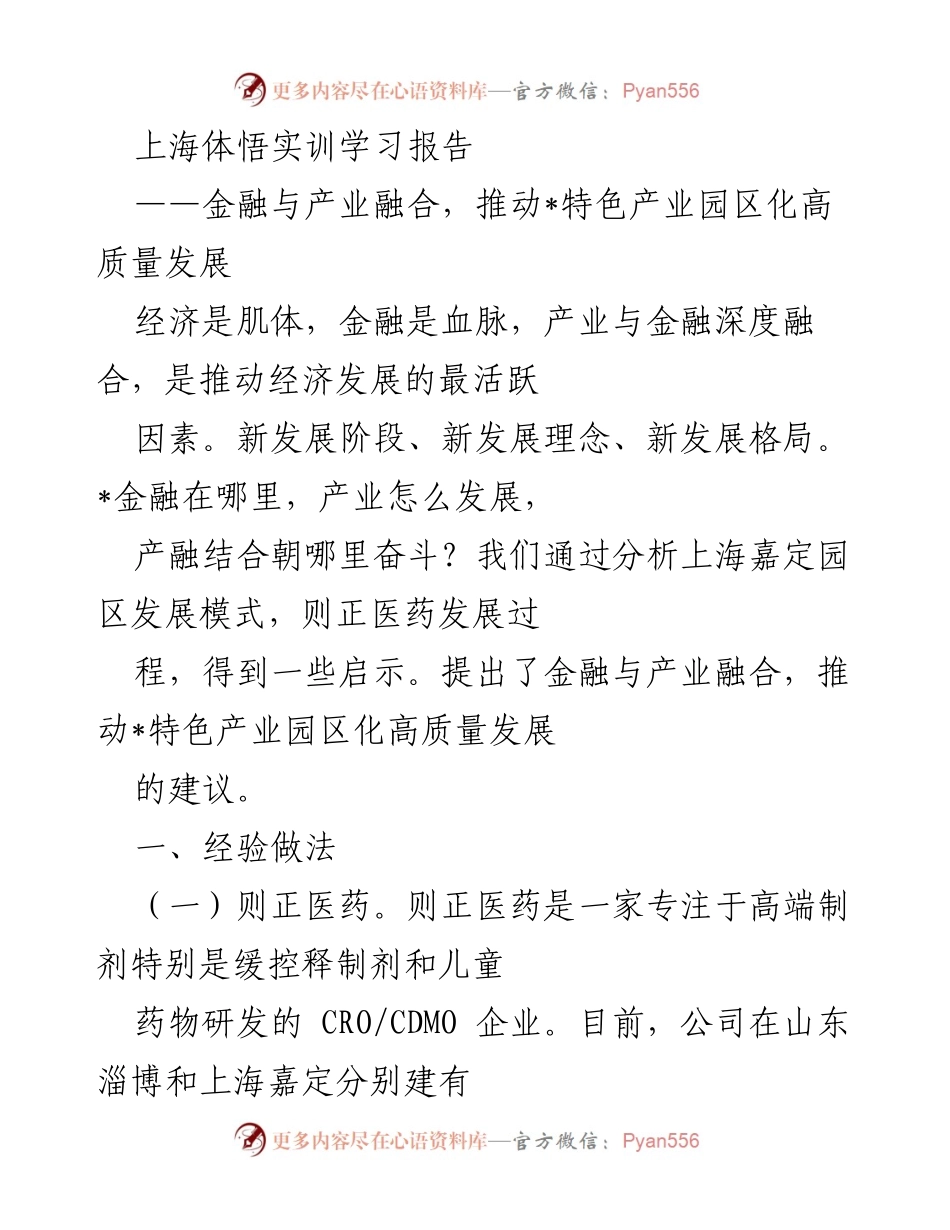 [工作总结] 学习报告 - 金融与产业融合推动特色产业园区高质量发展探索.docx_第1页