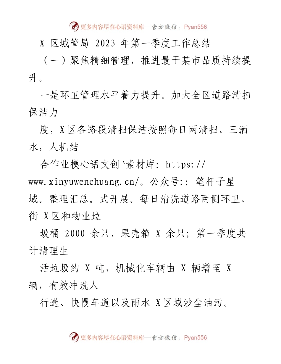 [工作总结] 城管局 - 2023年第一季度工作总结与成效分析.docx_第1页