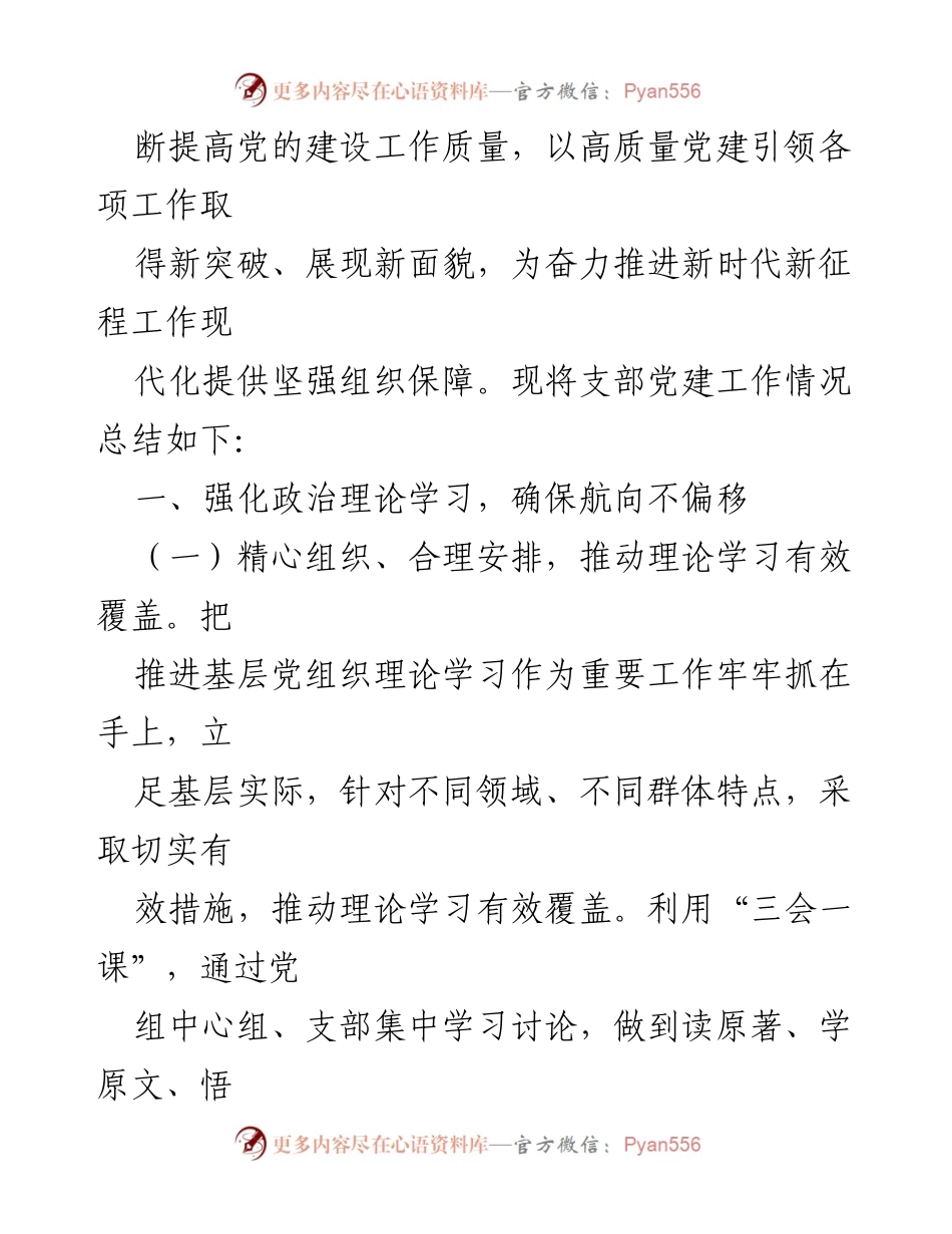 [工作总结] 基层党建 - 2023年基层党支部党建工作总结与2024年工作计划.docx_第2页