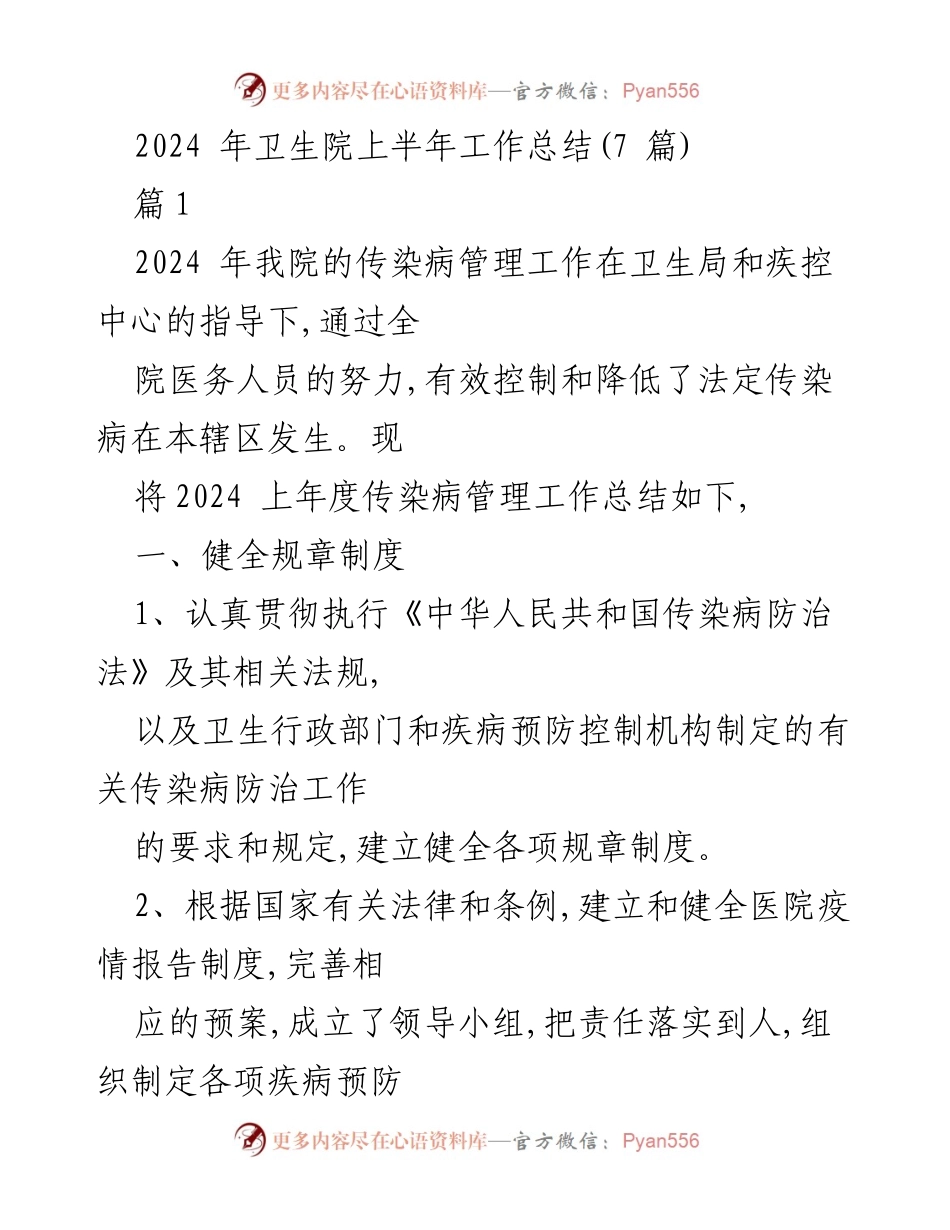 [工作总结] 卫生院 - 2024年上半年传染病管理工作总结.docx_第1页