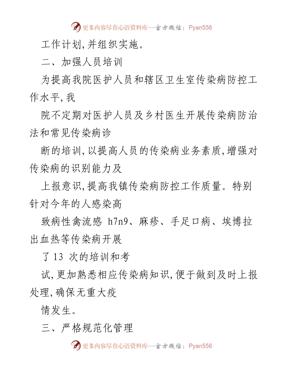 [工作总结] 卫生院 - 2024年上半年传染病管理工作总结.docx_第2页