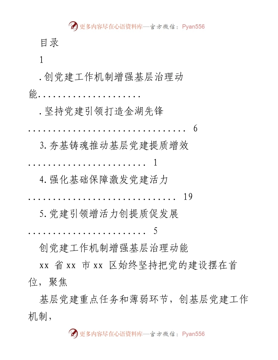 [工作总结] 基层党建工作机制创新与治理提升报告.docx_第1页