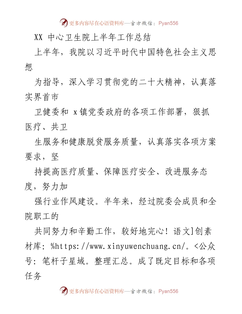 [工作总结] 卫生院 - XX中心卫生院上半年工作总结与成效分析.docx_第1页
