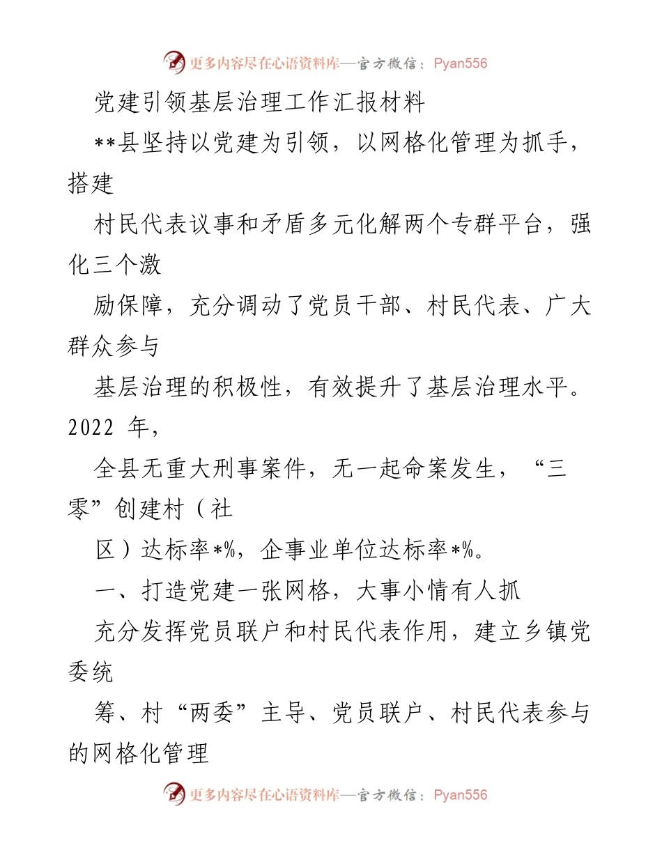 [工作总结] 基层治理 - 党建引领基层治理工作成效汇报_2.docx_第1页