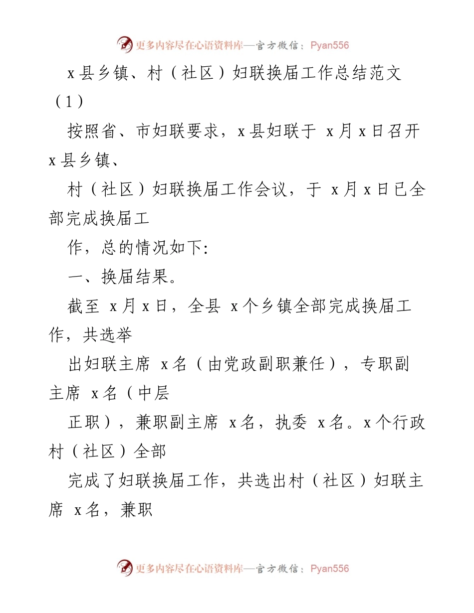 [工作总结] 妇联换届 - x县乡镇、村（社区）妇联换届工作总结报告.docx_第1页