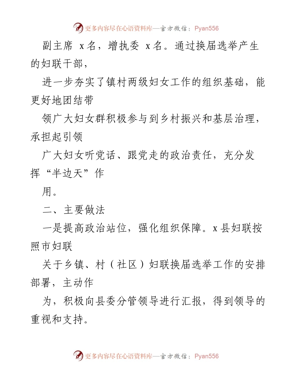 [工作总结] 妇联换届 - x县乡镇、村（社区）妇联换届工作总结报告.docx_第2页