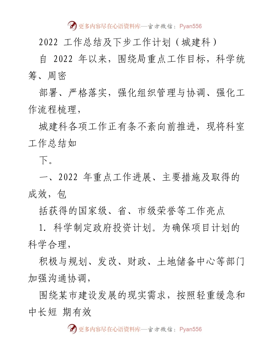 [工作总结] 城建科 - 2022年城建科工作总结与未来工作计划.docx_第1页
