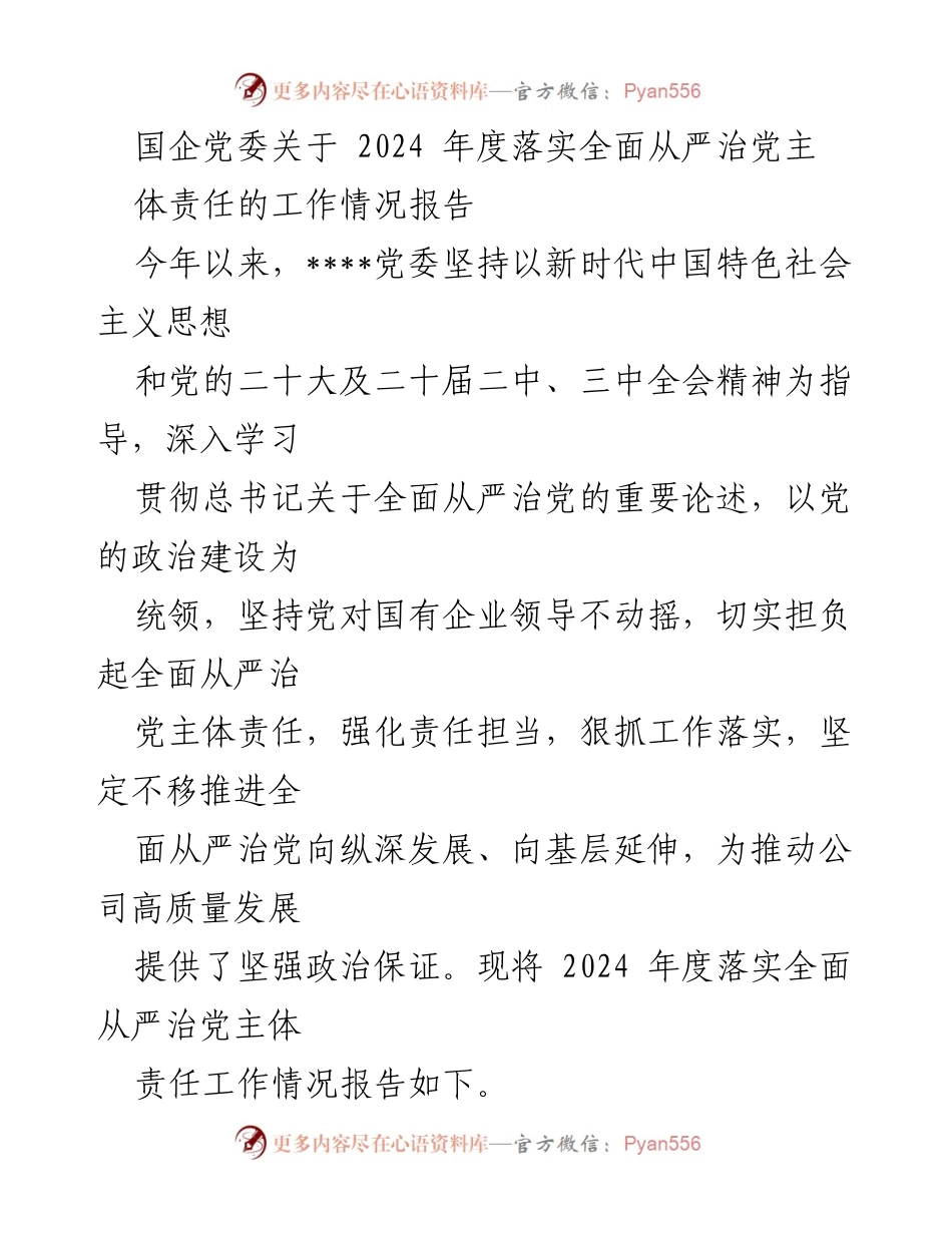 [工作总结] 国企党委 - 2024年度全面从严治党主体责任落实工作情况报告.docx_第1页