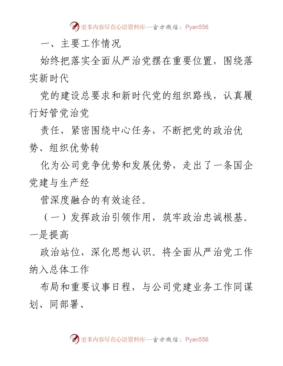 [工作总结] 国企党委 - 2024年度全面从严治党主体责任落实工作情况报告.docx_第2页