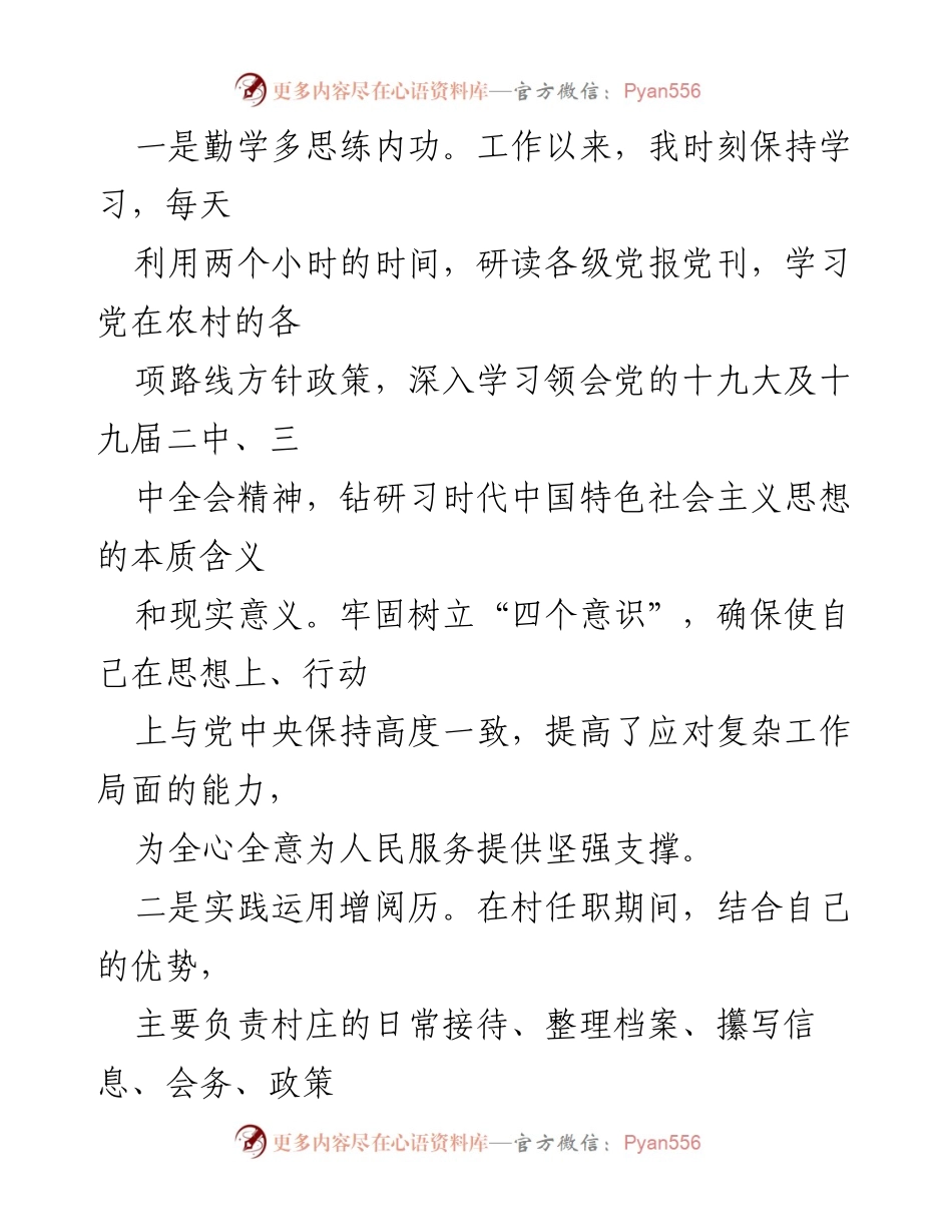[工作总结] 基层工作 - 扎根基层，服务人民：大学生村官的成长与实践.docx_第1页