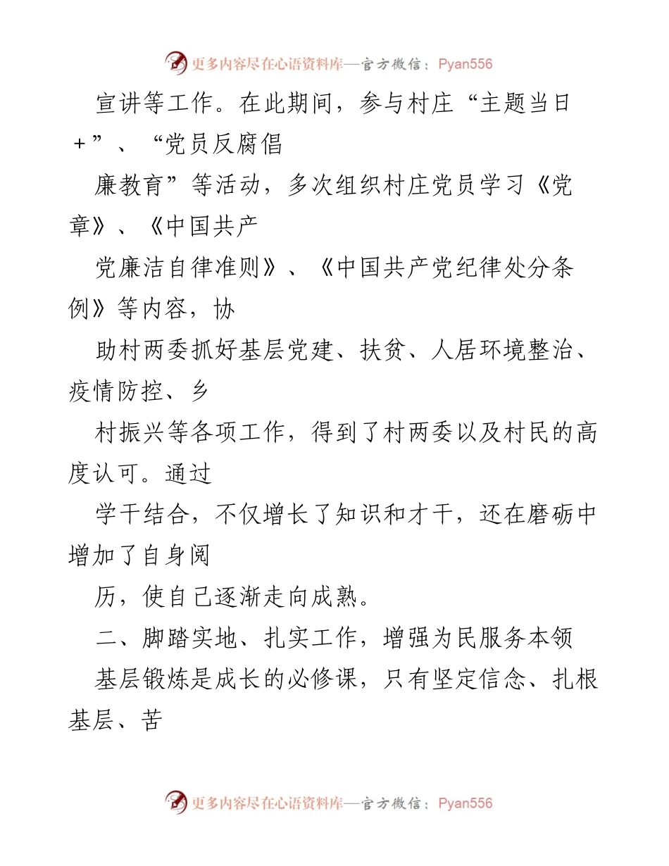 [工作总结] 基层工作 - 扎根基层，服务人民：大学生村官的成长与实践.docx_第2页