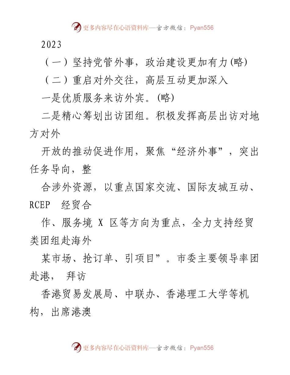 [工作总结] 外事工作会议 - 2023年度外事工作总结与亚运服务推进报告.docx_第1页