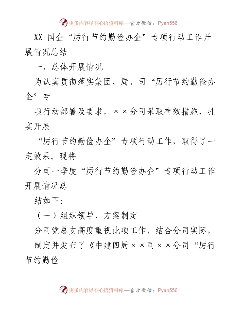 [工作总结] 国企专项行动 - XX国企“厉行节约勤俭办企”专项行动工作开展情况总结.docx_第1页