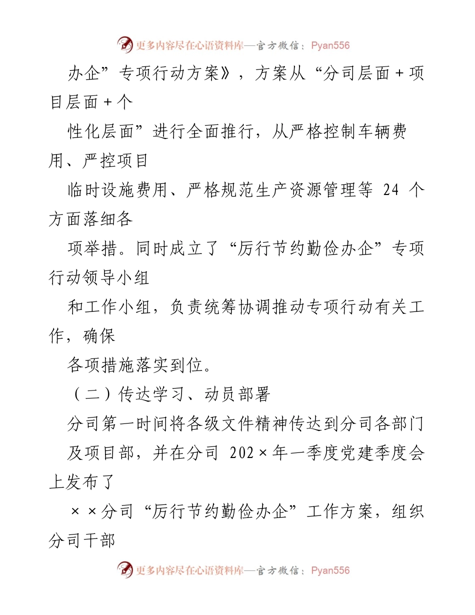 [工作总结] 国企专项行动 - XX国企“厉行节约勤俭办企”专项行动工作开展情况总结.docx_第2页