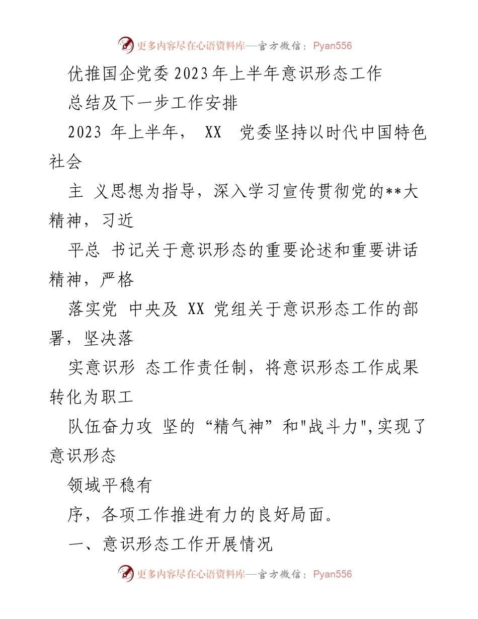 [工作总结] 国企党委 - 2023年上半年意识形态工作总结与安排_1.docx_第1页