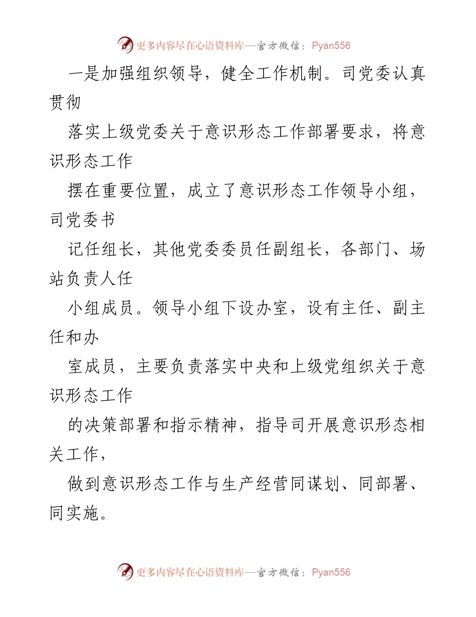 [工作总结] 国企党委 - 2023年上半年意识形态工作总结与安排_1.docx_第2页