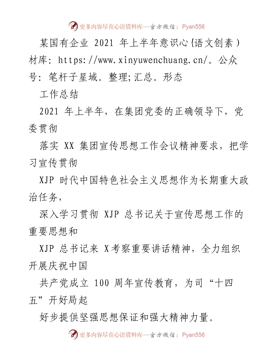 [工作总结] 国有企业意识形态工作 - 2021年上半年意识形态工作总结报告.docx_第1页