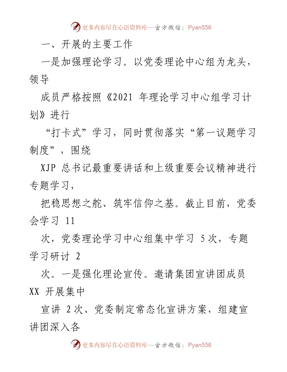 [工作总结] 国有企业意识形态工作 - 2021年上半年意识形态工作总结报告.docx_第2页