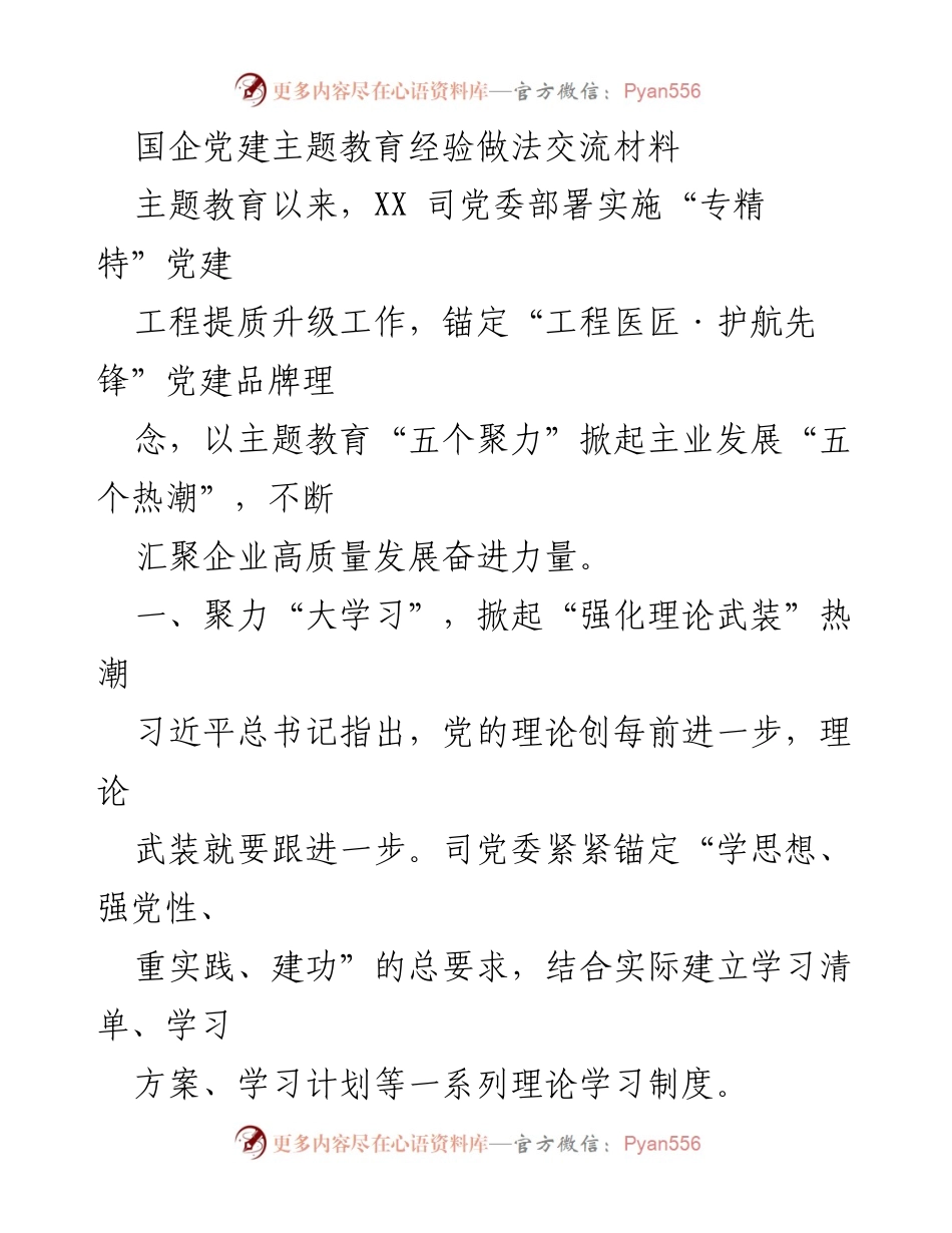 [工作总结] 国企党建主题教育 - 国企党建主题教育经验交流与实践总结.docx_第1页